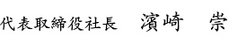 代表取締役社長 濱崎　崇